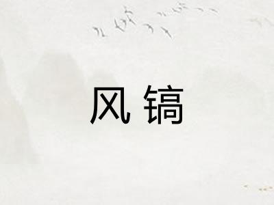 风镐