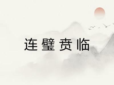 连璧贲临