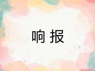 响报