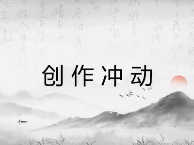 创作冲动