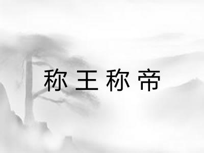 称王称帝 称王称帝
