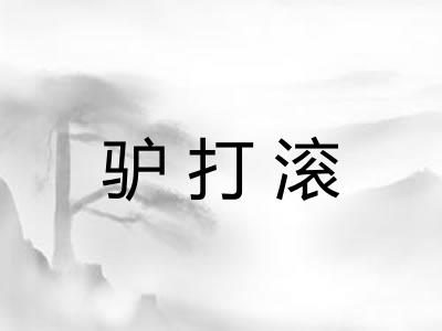 驴打滚