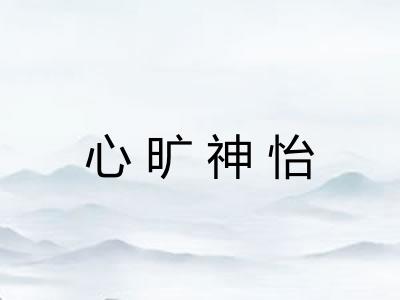 心旷神怡
