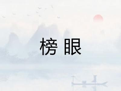 榜眼 榜眼
