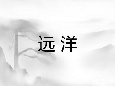 远洋