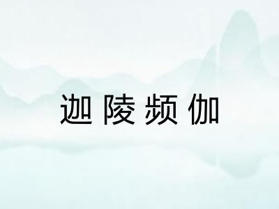 迦陵频伽