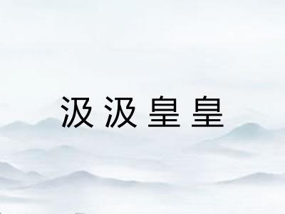 汲汲皇皇 汲汲皇皇