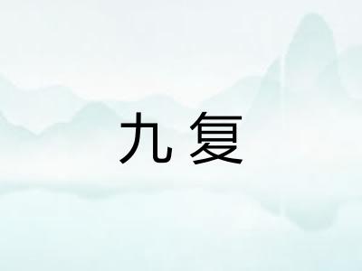九复