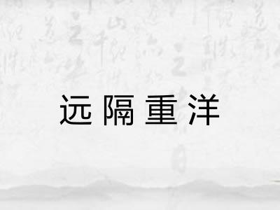 远隔重洋 远隔重洋