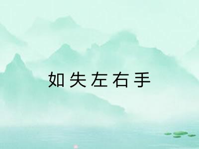 如失左右手 如失左右手