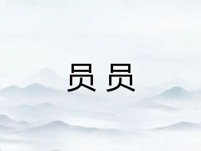 员员