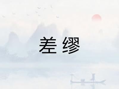 差缪 差缪