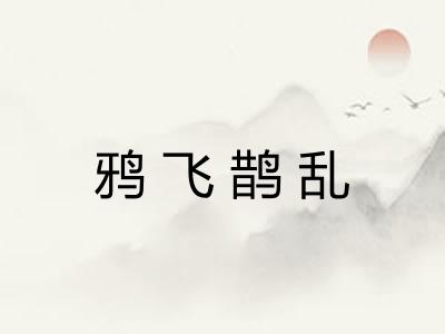 鸦飞鹊乱 鸦飞鹊乱