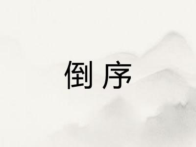 倒序
