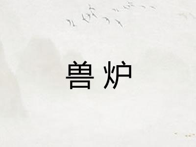 兽炉
