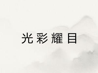 光彩耀目 光彩耀目