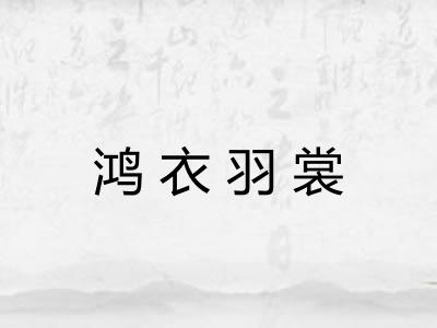 鸿衣羽裳
