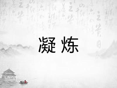 凝炼