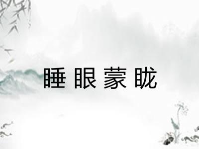 睡眼蒙眬 睡眼蒙眬