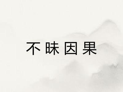 不昧因果