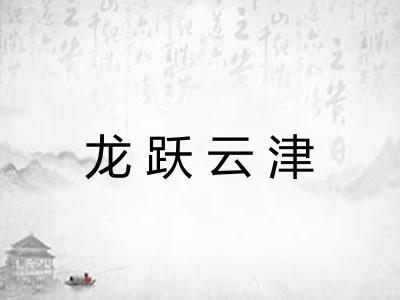 龙跃云津 龙跃云津
