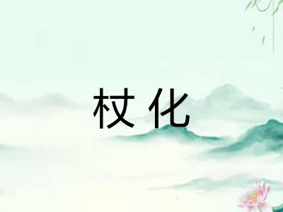 杖化