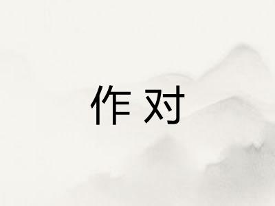 作对 作对