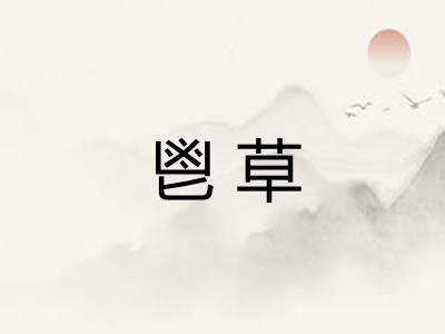鬯草