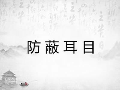防蔽耳目
