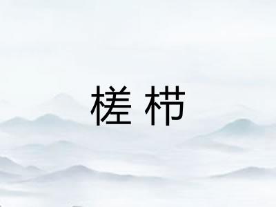 槎栉