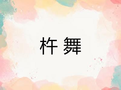杵舞