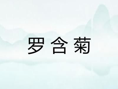 罗含菊