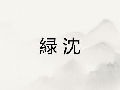 緑沈