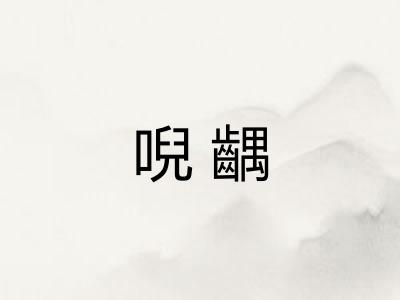 唲齵