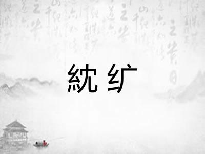 紞纩