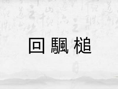 回颿槌