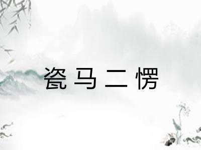 瓷马二愣