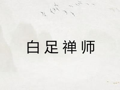 白足禅师