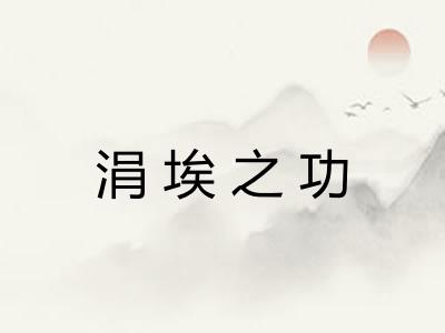 涓埃之功 涓埃之功