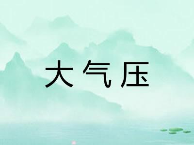 大气压 大气压