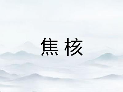 焦核 焦核