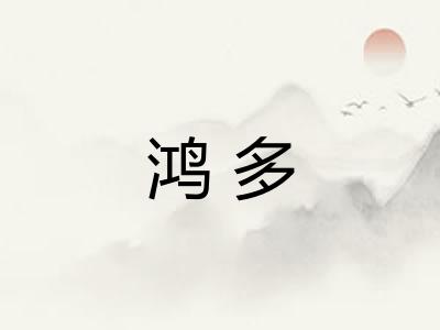 鸿多