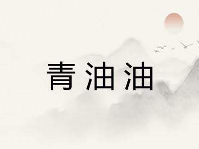 青油油 青油油