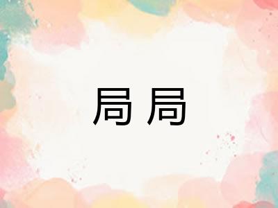 局局