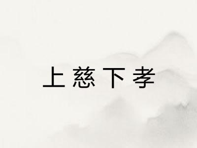 上慈下孝 上慈下孝