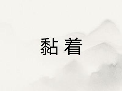 黏着