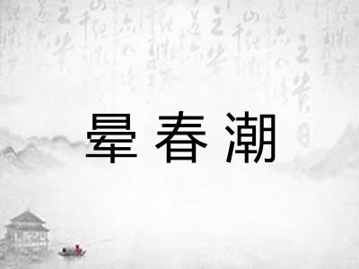 晕春潮 晕春潮