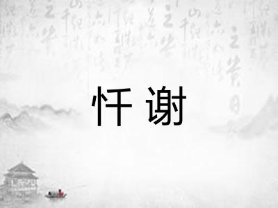 忏谢