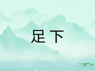 足下