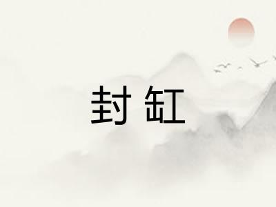封缸